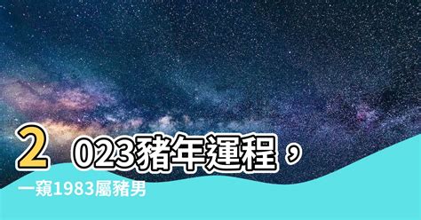 1983屬豬2024年運程